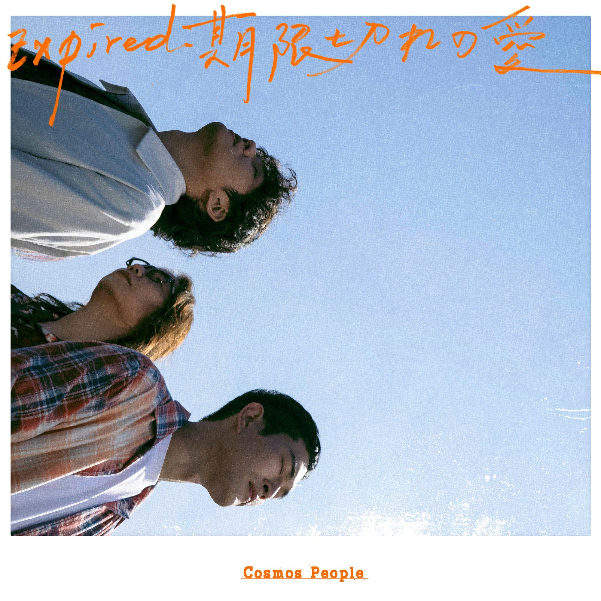 Expired 〜期限切れの愛〜 海報
