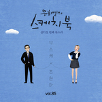 [Vol.85] 유희열의 스케치북 : 쉰다섯 번째 목소리 '유스케 X 조현아(어반자카파)'专辑