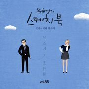 [Vol.85] 유희열의 스케치북 : 쉰다섯 번째 목소리 '유스케 X 조현아(어반자카파)'
