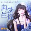 橙光音乐 - 向梦生长-橙光《女神自救攻略》伴奏