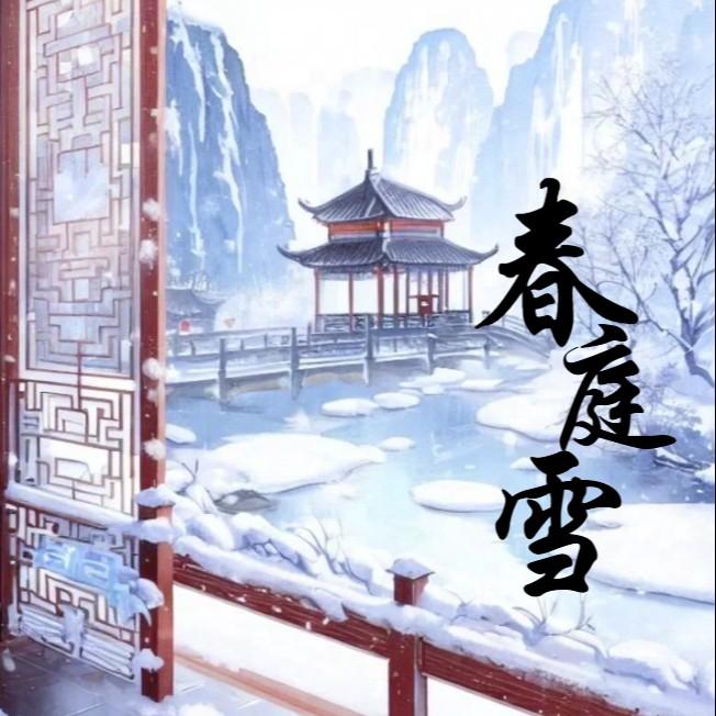 春庭雪（这一世 太漫长却止步咫尺天涯间） 海报