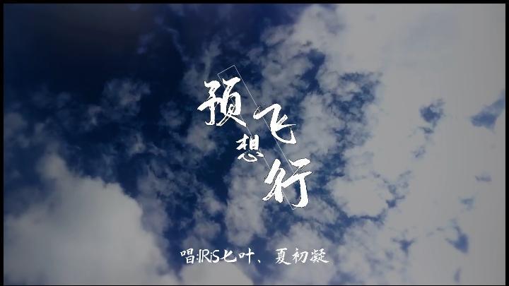 夏初凝 - 预想飞行（IRiS七叶生日贺曲）