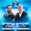 ישראל בידור - חתולים שחורים (Dor Gold & Guy Hoss Remix)