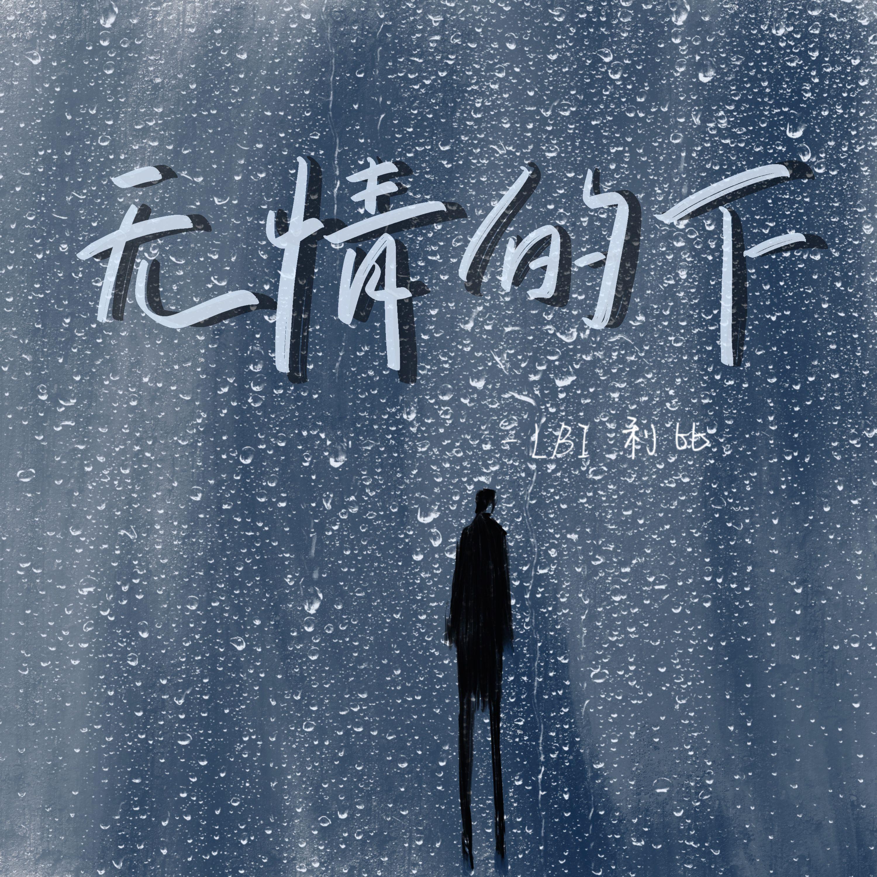 無情的下 海報