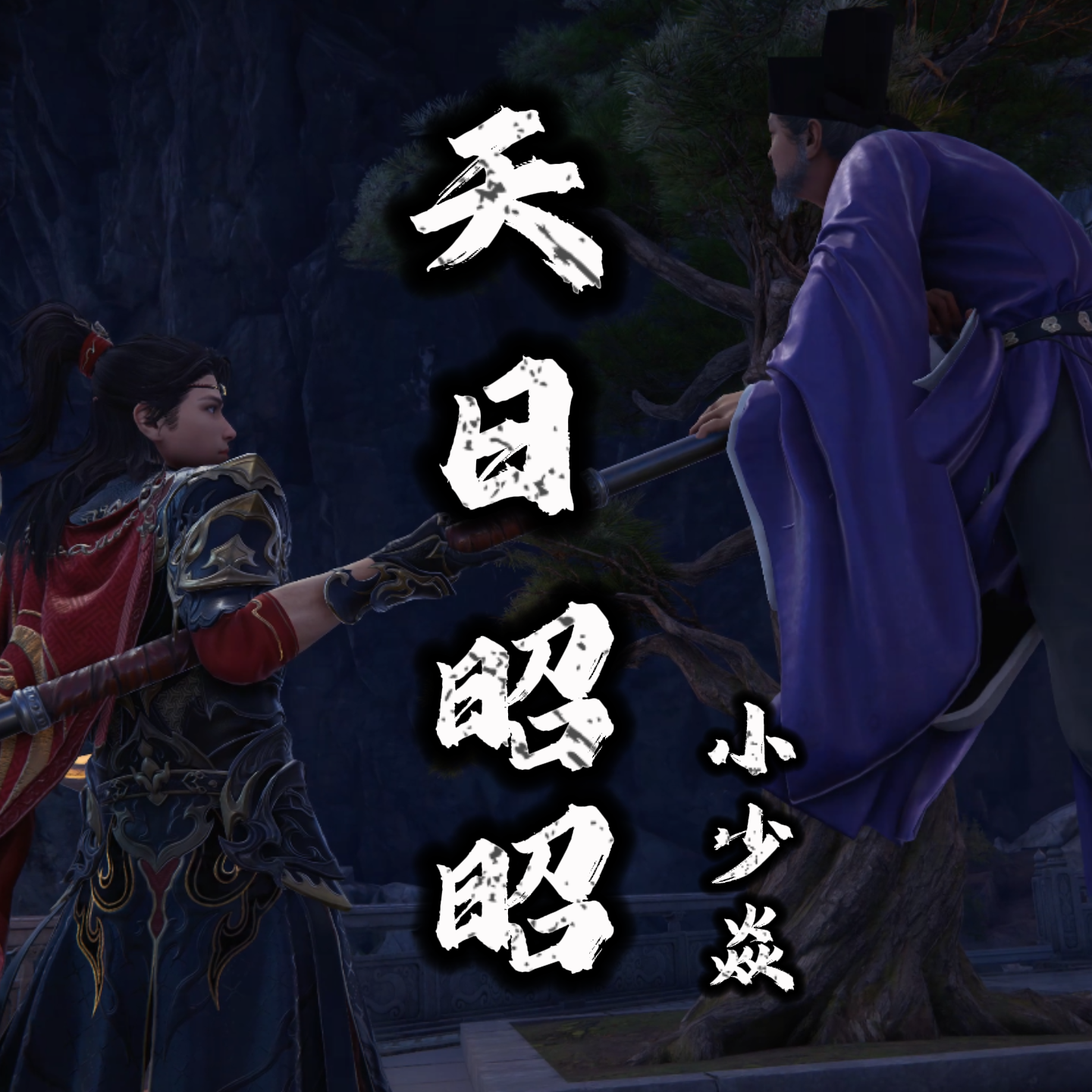 天日昭昭 banner