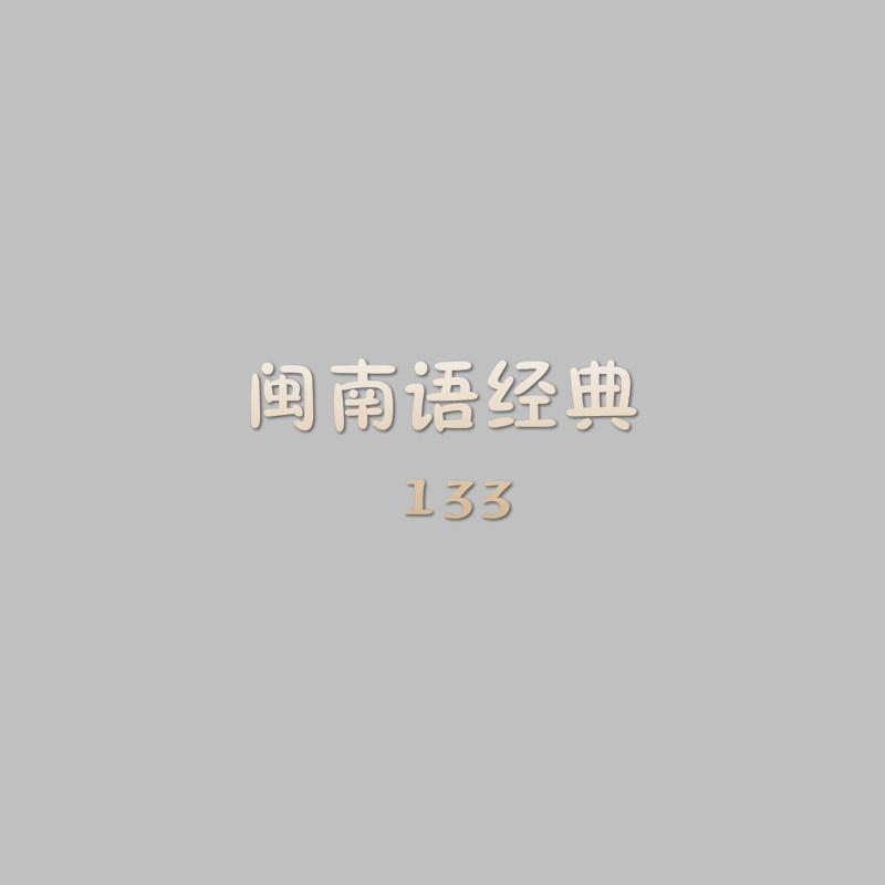闽南语经典133