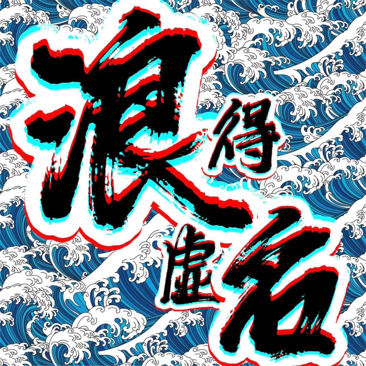 浪得虚名 banner