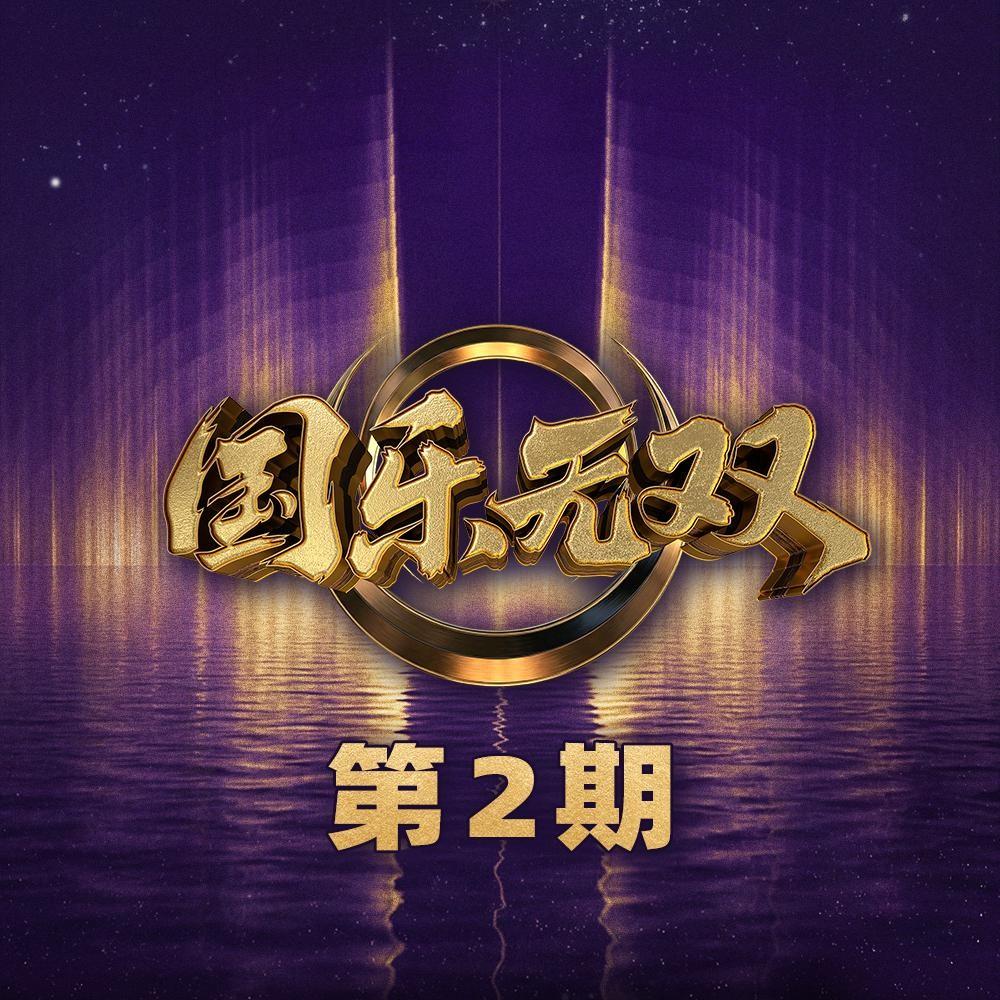 醉拳 (Live) banner