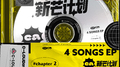 C-LOUD新芒计划（C-LOUDawn）EP2专辑