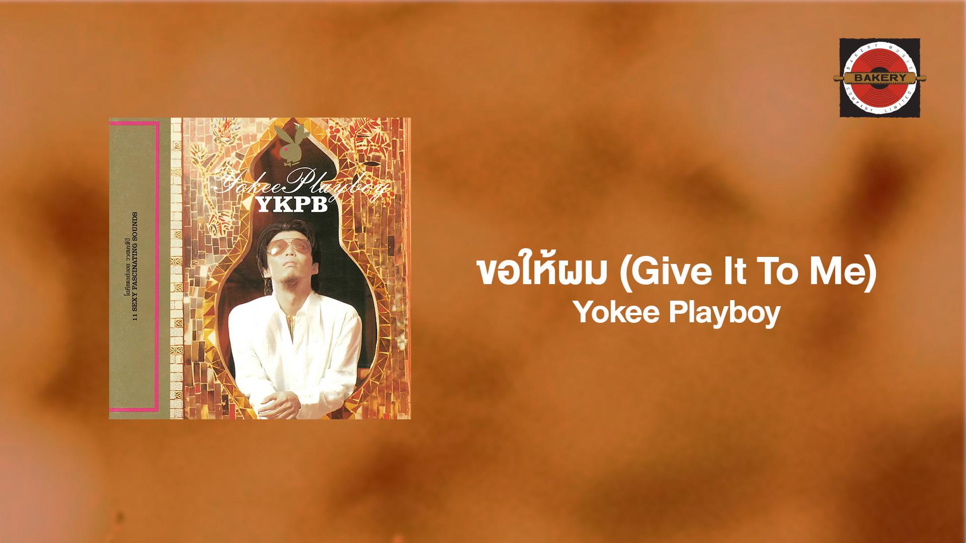 Yokee Playboy - ขอให้ผม (Give It To Me)