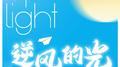 逆风的光专辑