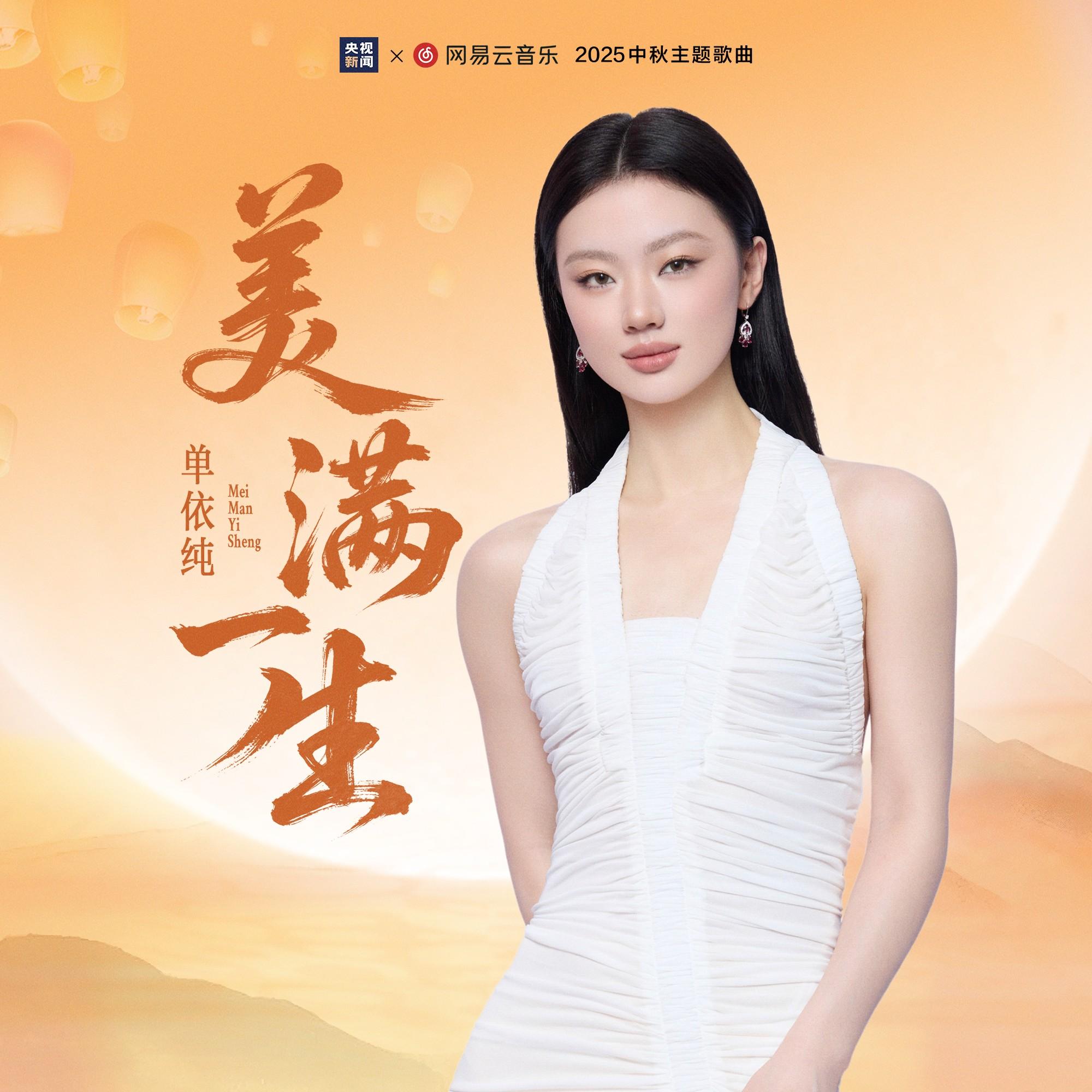 美满一生 海报