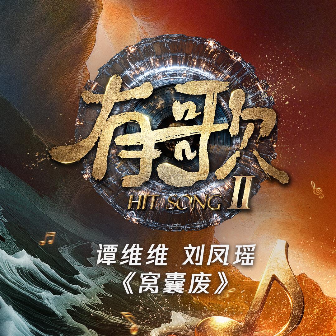 窝囊废 海报