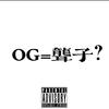 FRANKY - OG=聋子？ (干声文件）