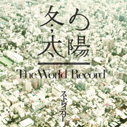 冬の太陽 ; The World Record专辑