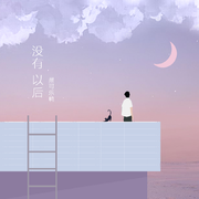 没有以后