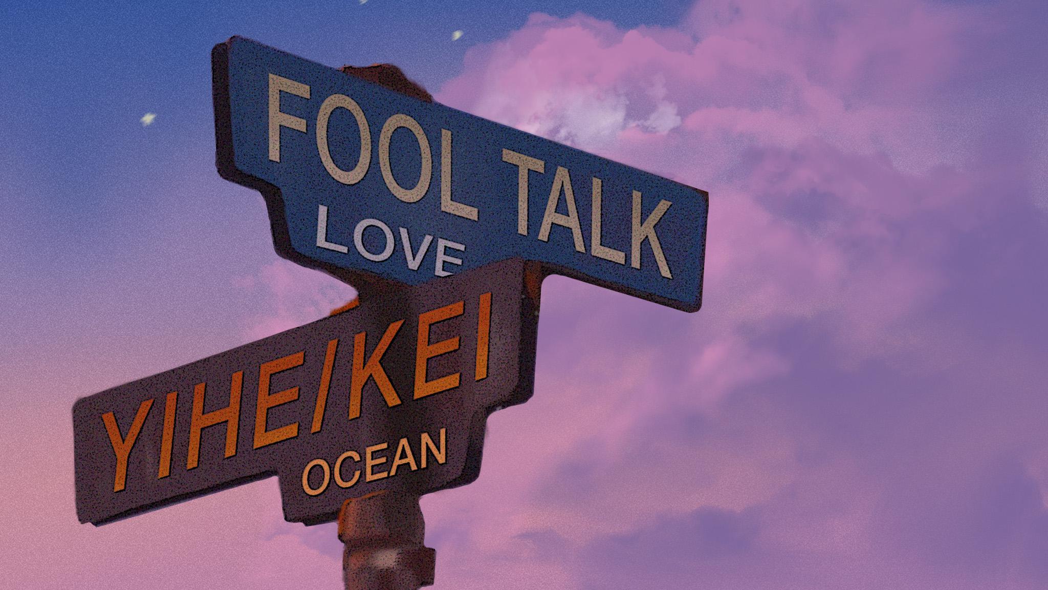 伊赫 - Fool Talk歌词MV