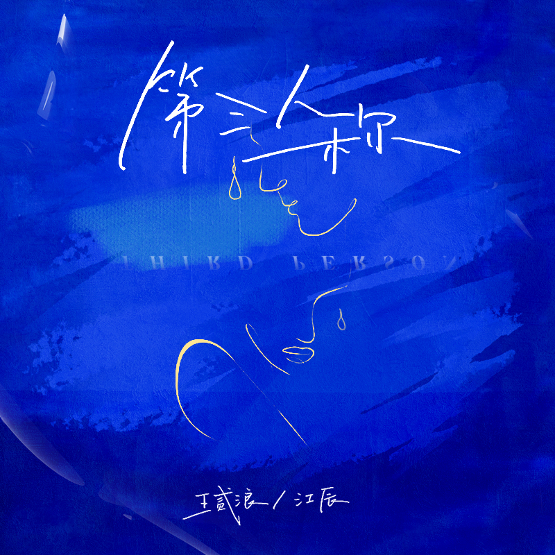 第三人稱 海報