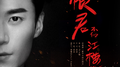 恨君不似江楼月专辑