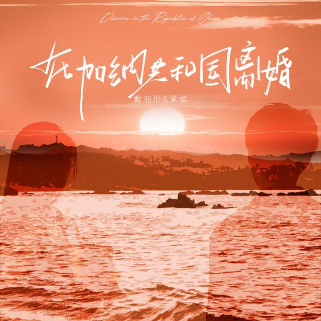 在迦納共和國離婚 海報