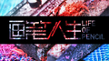 画笔人生专辑