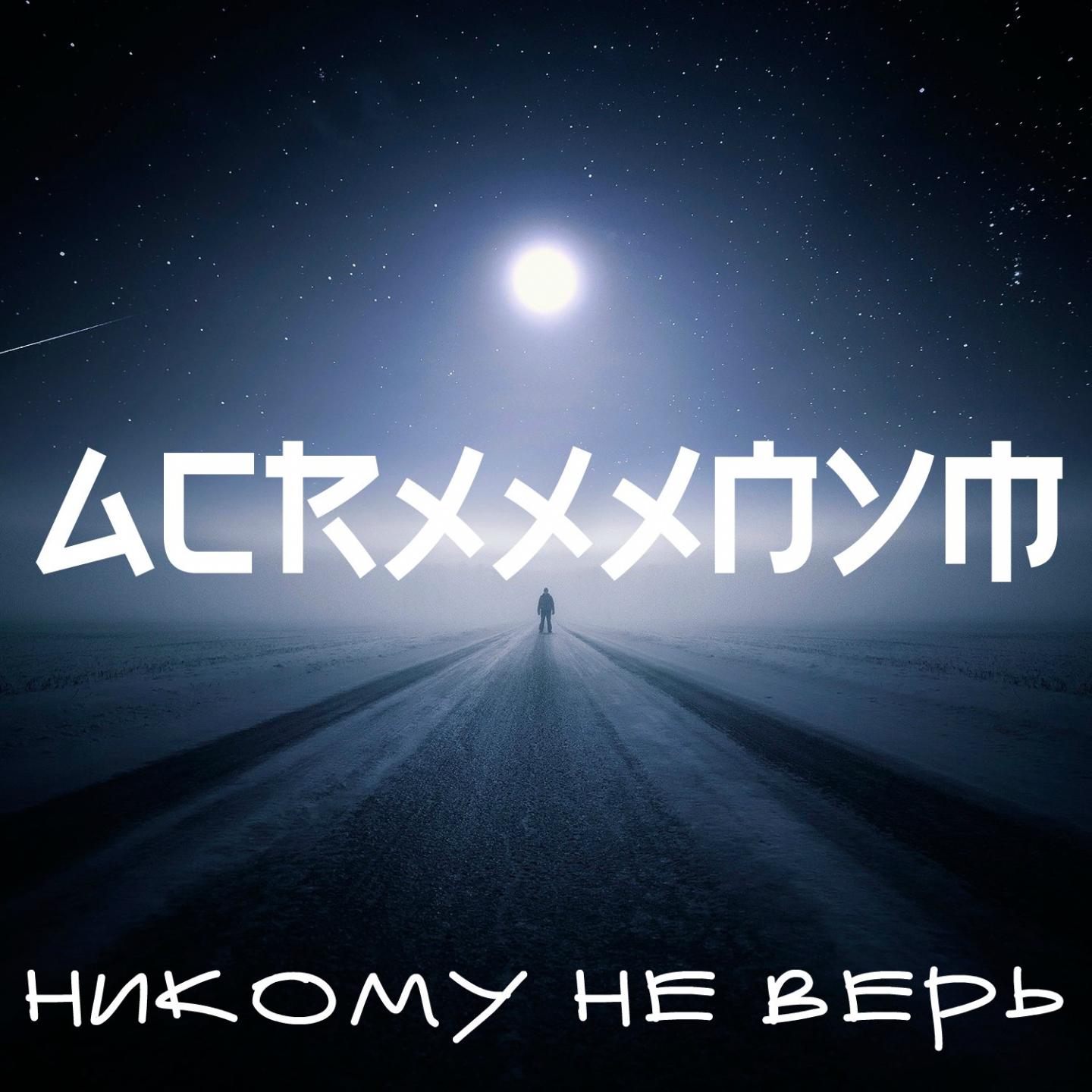 Никому не верь专辑