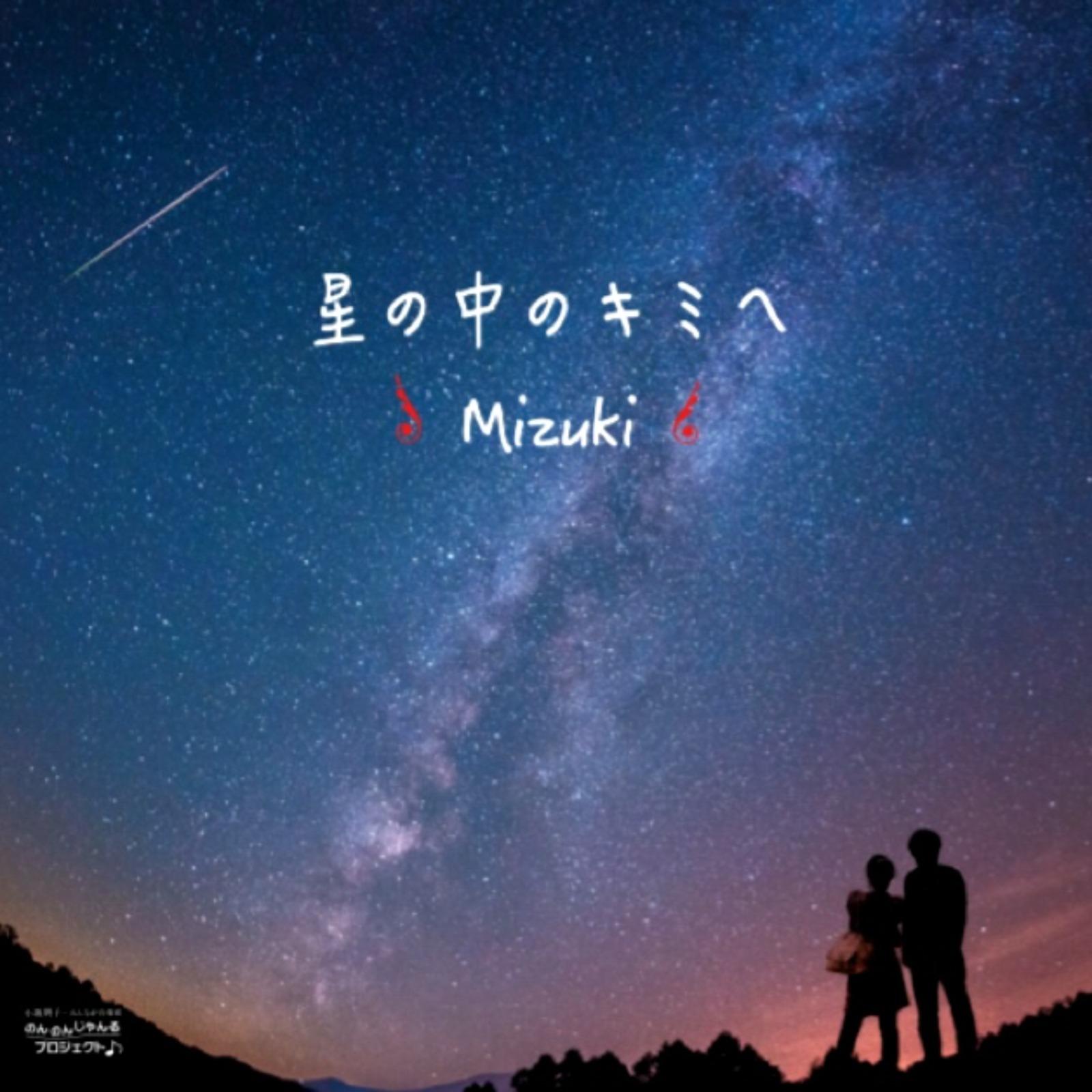 星の中のキミへ 海报
