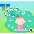 EQ쏙쏙영아동요4-1(가족)