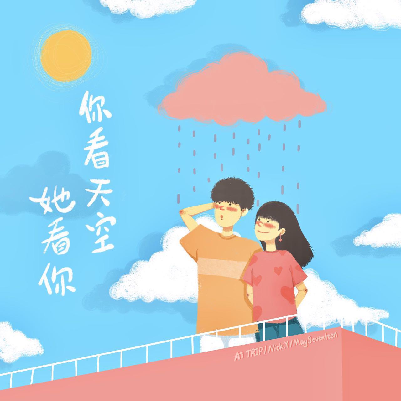 你看天空她看你专辑