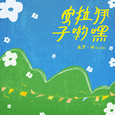 安拉伊子哟嘿