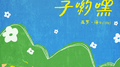 安拉伊子哟嘿专辑