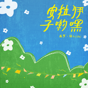 安拉伊子哟嘿