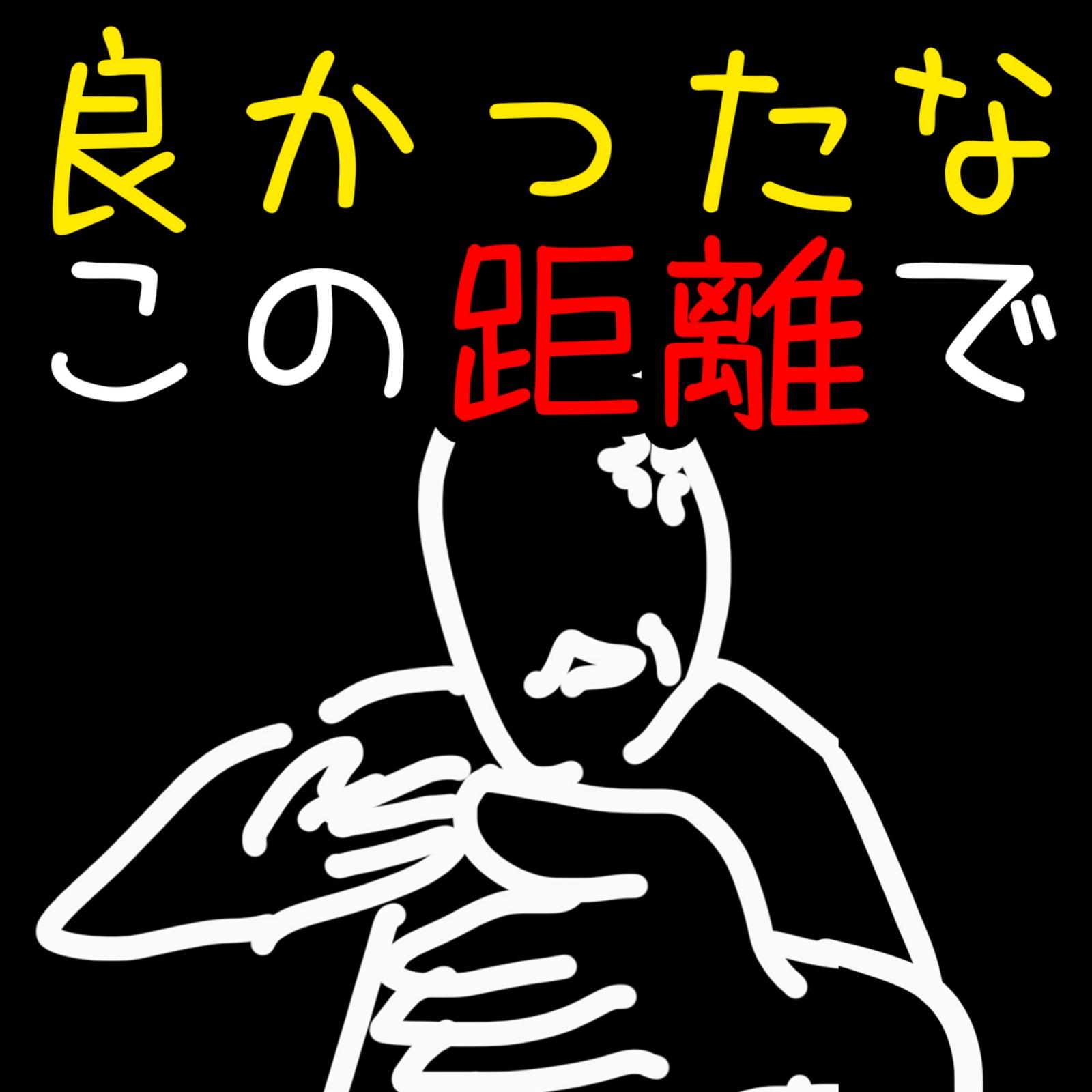良かったなこの距離で banner