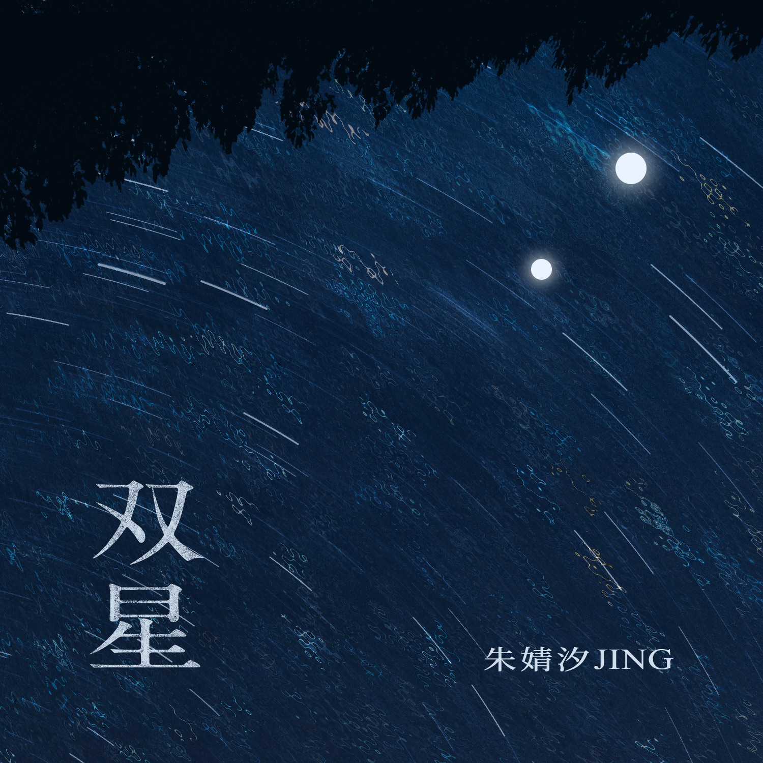 朱婧汐JING