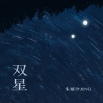 朱婧汐JING