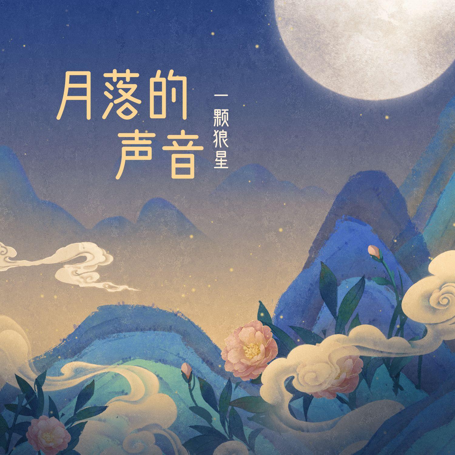 月落的聲音 banner