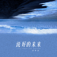 说好的未来
