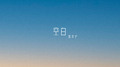 空白专辑