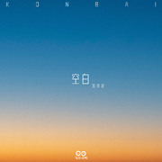 空白