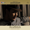 Chart Suchart - ให้ตายก็ไม่รักกัน (เพลงประกอบละคร สุดแค้นแสนรัก)