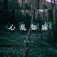 心乱如麻
