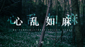 心乱如麻专辑