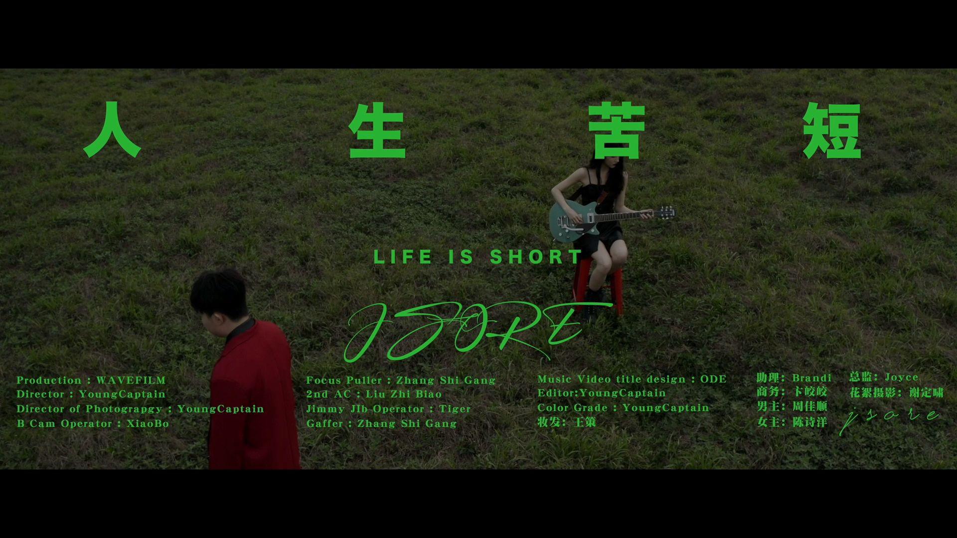 JSore - 人生苦短 Official Video