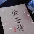 公子诗