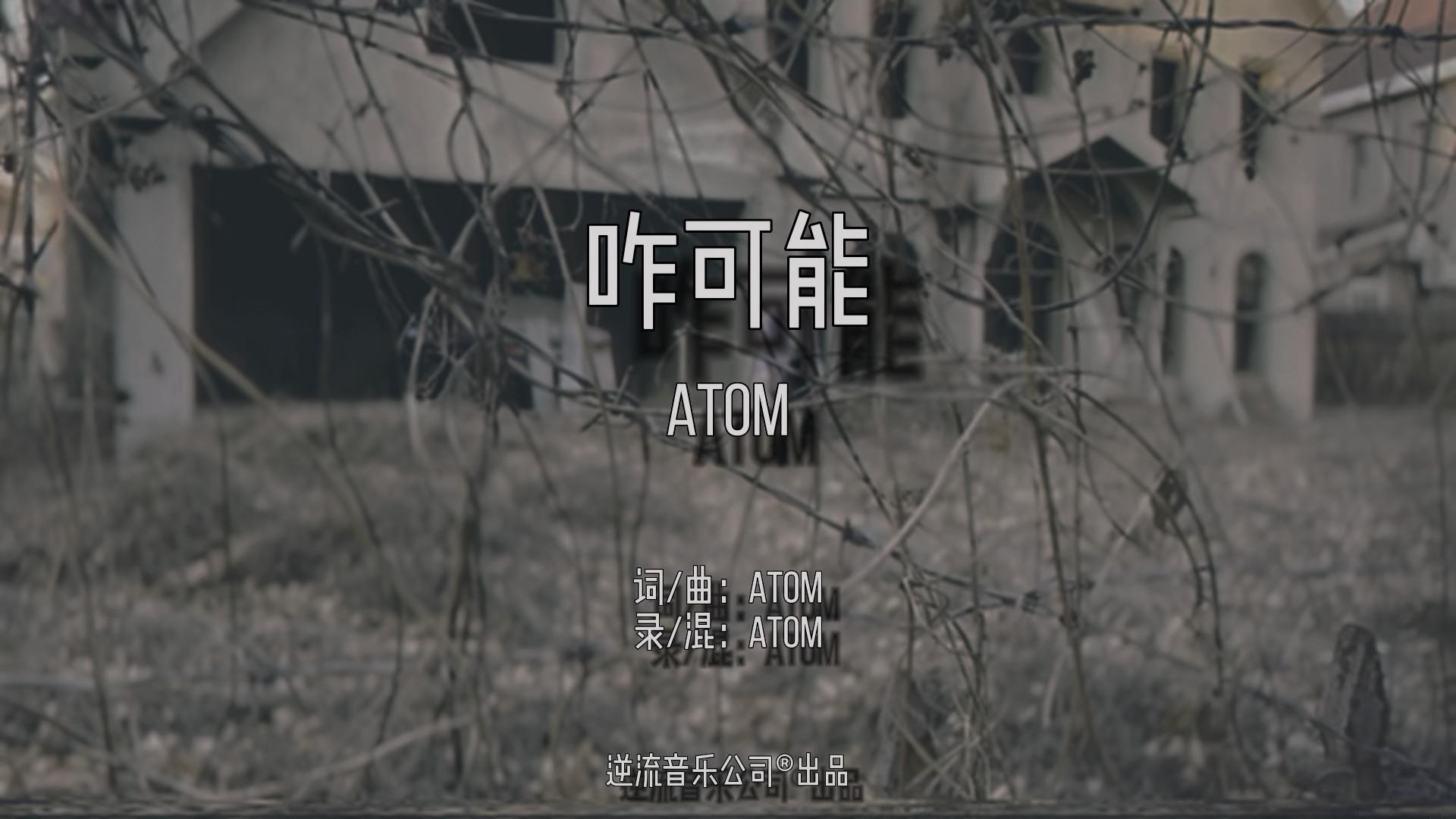 Atom阿童木 - 咋可能 字幕MV