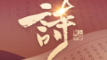 百年之诗专辑