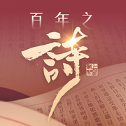 百年之诗