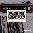 SBS 아카이브 K - 전설의 무대 동아기획