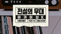 SBS 아카이브 K - 전설의 무대 동아기획专辑