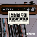 SBS 아카이브 K - 전설의 무대 동아기획专辑